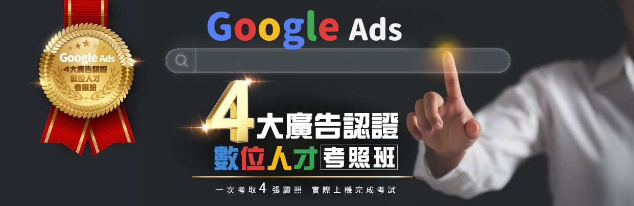 Google Ads4大廣告認證數位人才考照班